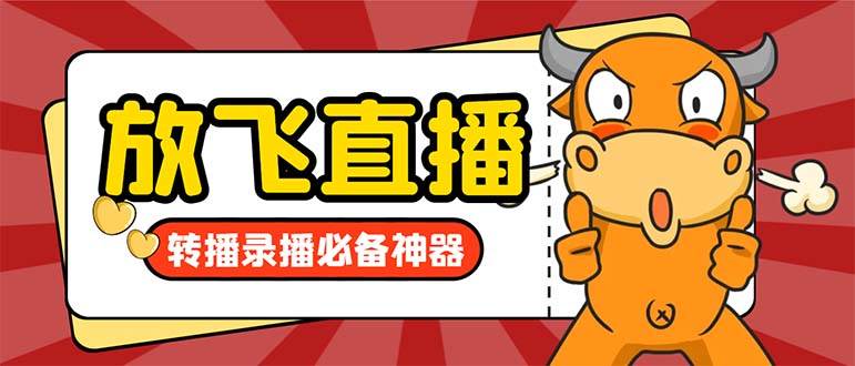 外面收费688的正版放飞直播转播录播神器，不限流防封号支持多平台直播软件【直播脚本+详细教程】-牵机网