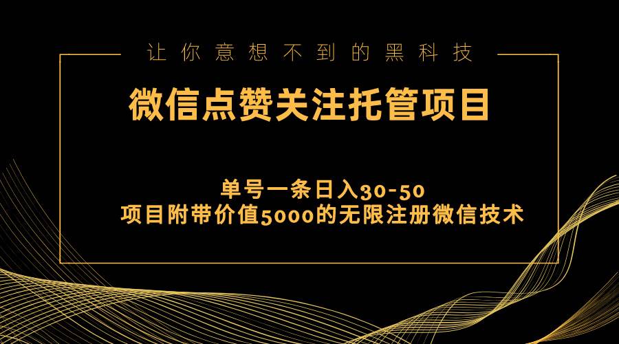 视频号托管点赞关注，单微信30-50元，附带价值5000无限注册微信技术-牵机网