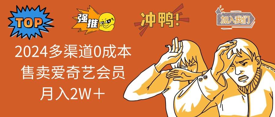 2024多渠道0成本售卖爱奇艺会员月入2W＋-牵机网