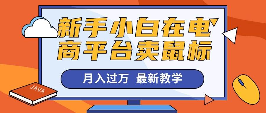新手小白在电商平台卖鼠标月入过万，最新赚钱教学-牵机网