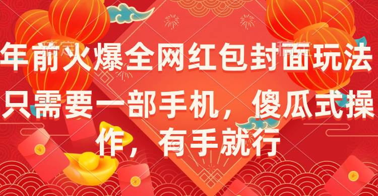 年前火爆全网红包封面玩法，只需要一部手机，傻瓜式操作，有手就行-牵机网