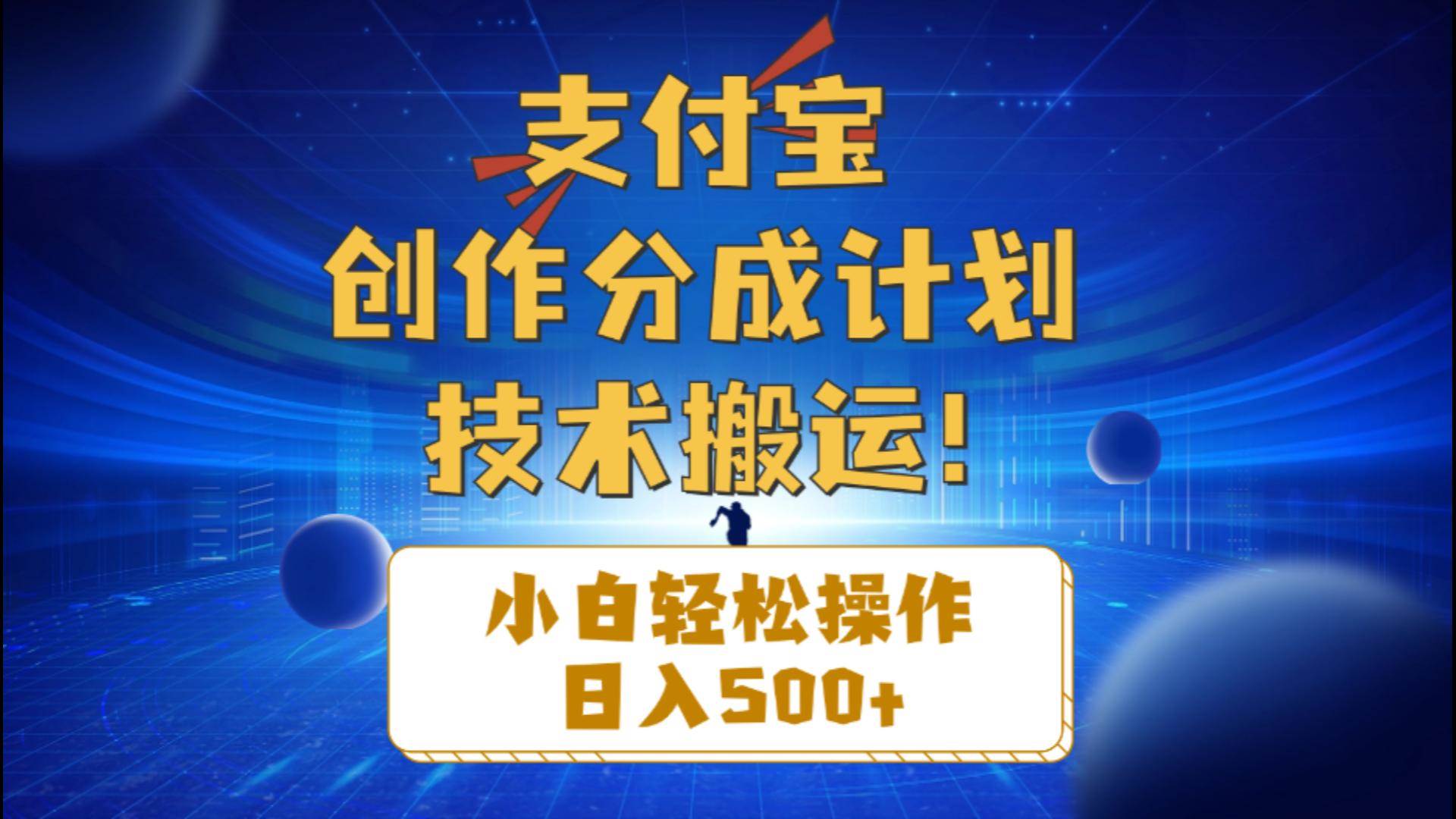 支付宝创作分成（技术搬运）小白轻松操作日入500+-牵机网