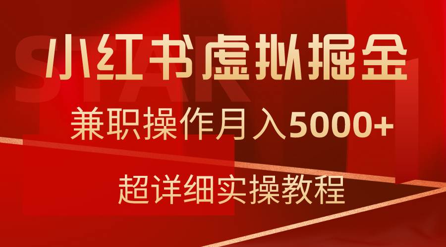 小红书虚拟掘金，兼职操作月入5000+，超详细教程-牵机网