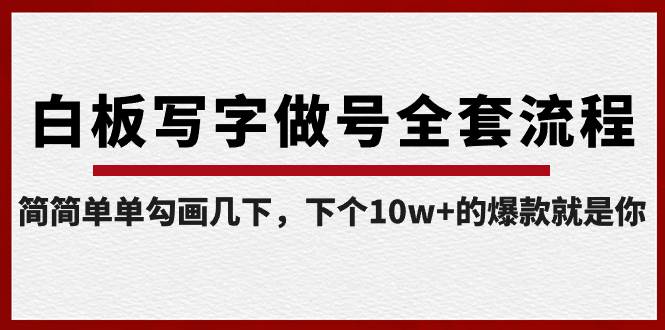白板写字做号全套流程-完结，简简单单勾画几下，下个10w+的爆款就是你-牵机网