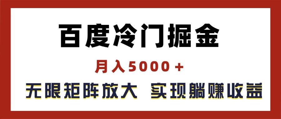 百度冷门掘金，月入5000＋，无限矩阵放大，实现管道躺赚收益-牵机网