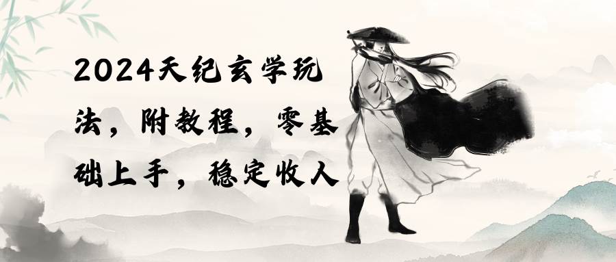 2024天纪玄学玩法，零基础上手，稳定收入（教程+工具）-牵机网