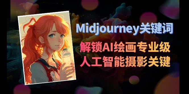 Midjourney关键词-解锁AI绘画专业级人工智能摄影关键词表-牵机网
