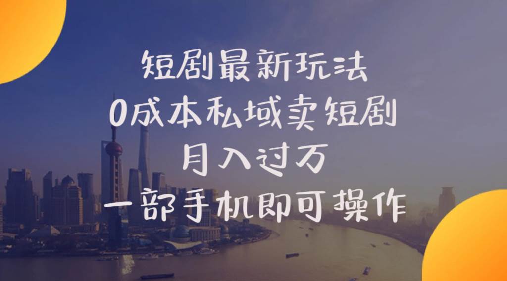短剧最新玩法    0成本私域卖短剧     月入过万     一部手机即可操作-牵机网
