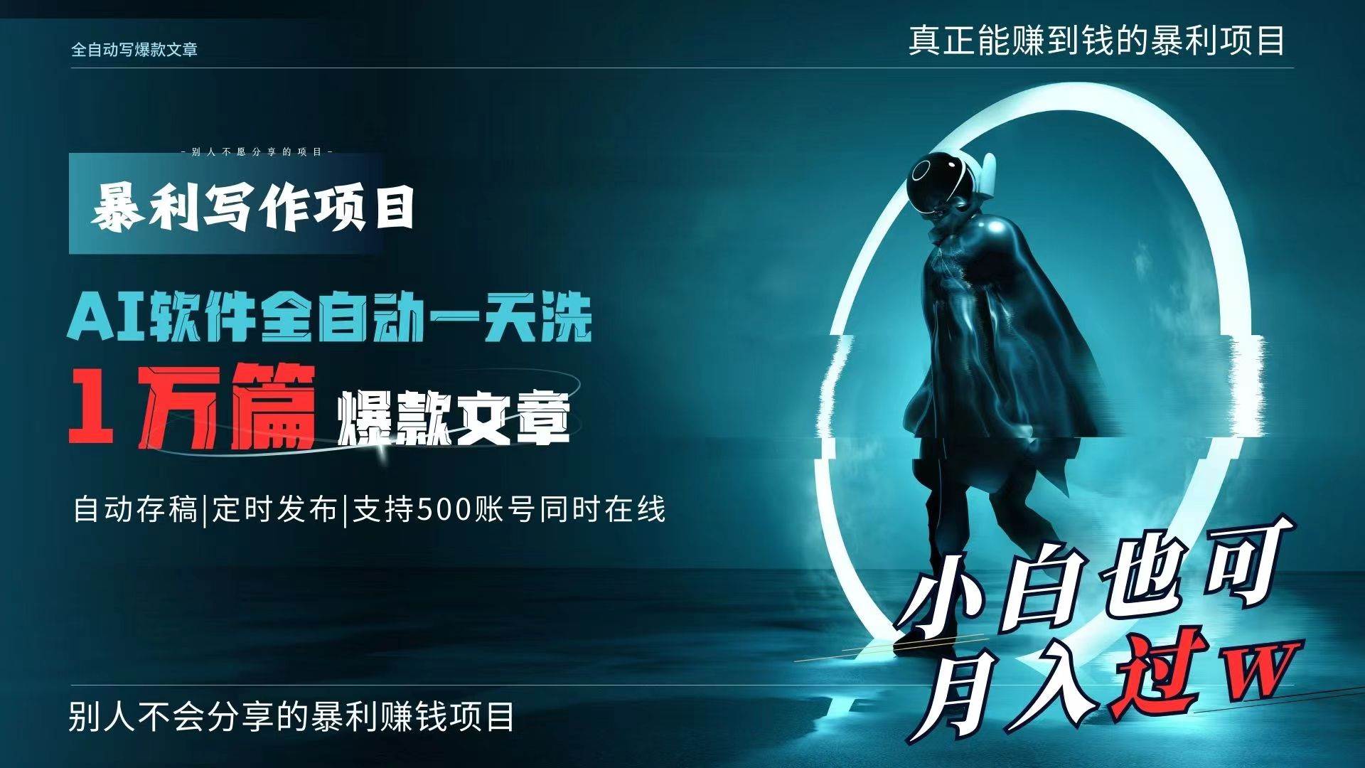 AI全自动一天洗1万篇爆款文章，真正解放双手，月入过万轻轻松松！-牵机网