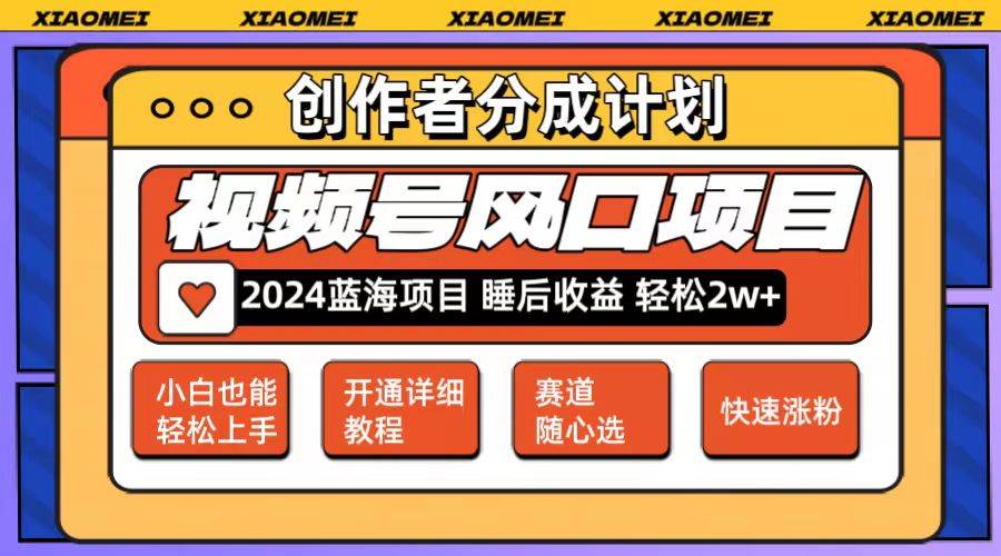 微信视频号大风口项目 轻松月入2w+ 多赛道选择，可矩阵，玩法简单轻松上手-牵机网