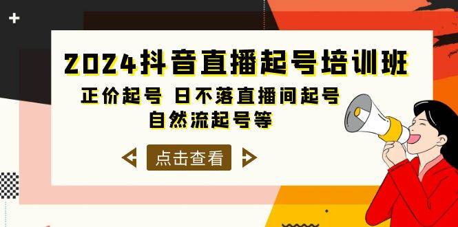 2024抖音直播起号培训班，正价起号 日不落直播间起号 自然流起号等-33节-牵机网