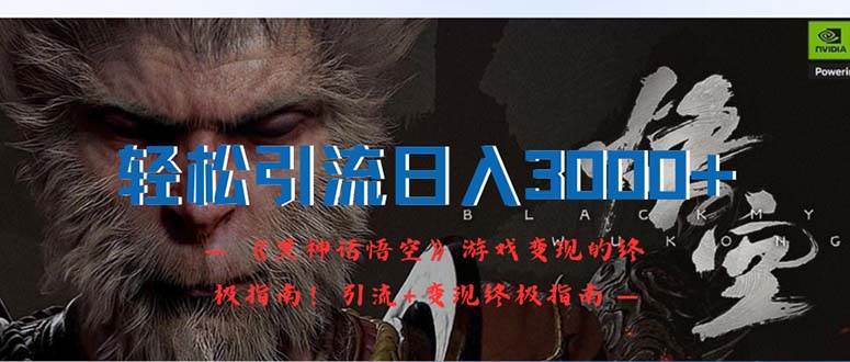 轻松引流日入3000+：《黑神话悟空》游戏变现的终极指南！引流+变现终极…-牵机网