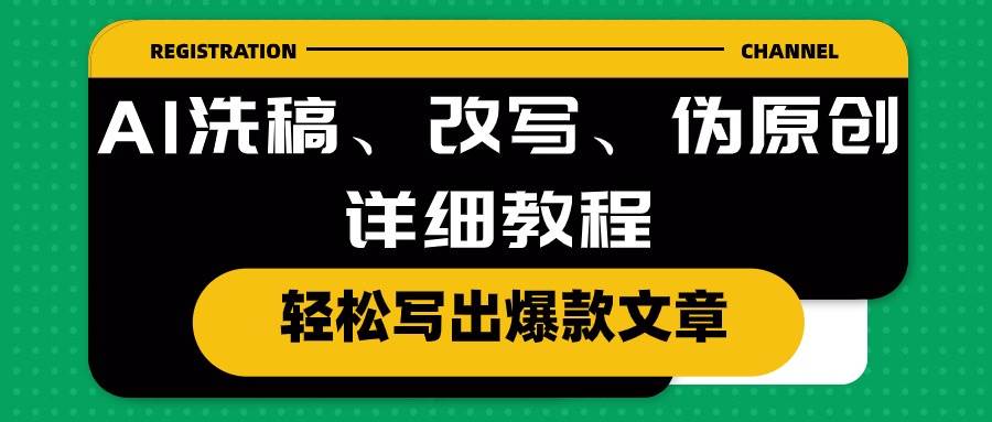 AI洗稿、改写、伪原创详细教程，轻松写出爆款文章-牵机网
