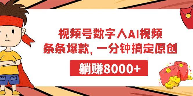 视频号数字人AI视频，条条爆款，一分钟搞定原创，躺赚8000+-牵机网