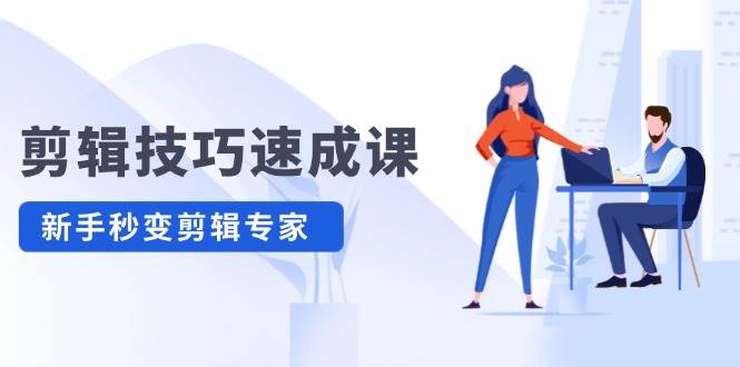 剪辑技巧速成课，高清拍摄+调色 转扇子，建筑-抠图精通，新手秒变剪辑专家-牵机网