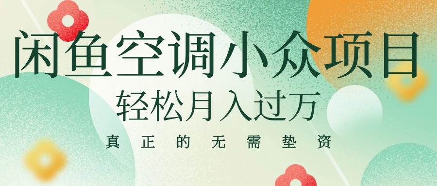 闲鱼卖空调小众项目 轻松月入过万 真正的无需垫资金-牵机网