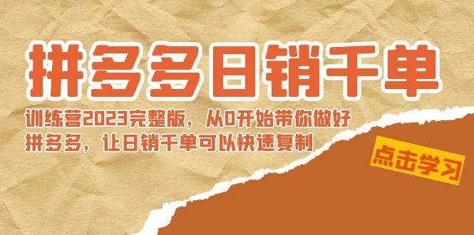 拼多多日销千单训练营2023完 拼多多日销千单训练营2023完整版，从0开始带你做好拼多多，让日销千单可以快速复制-牵机网