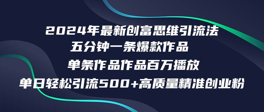 2024年最新创富思维日引流500+精准高质量创业粉，五分钟一条百万播放量…-牵机网