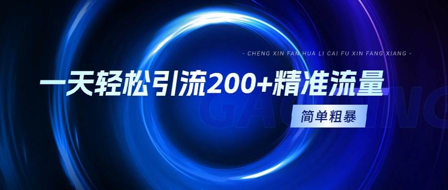一天轻松引流200+精准流量，简单粗暴，一看就会-牵机网