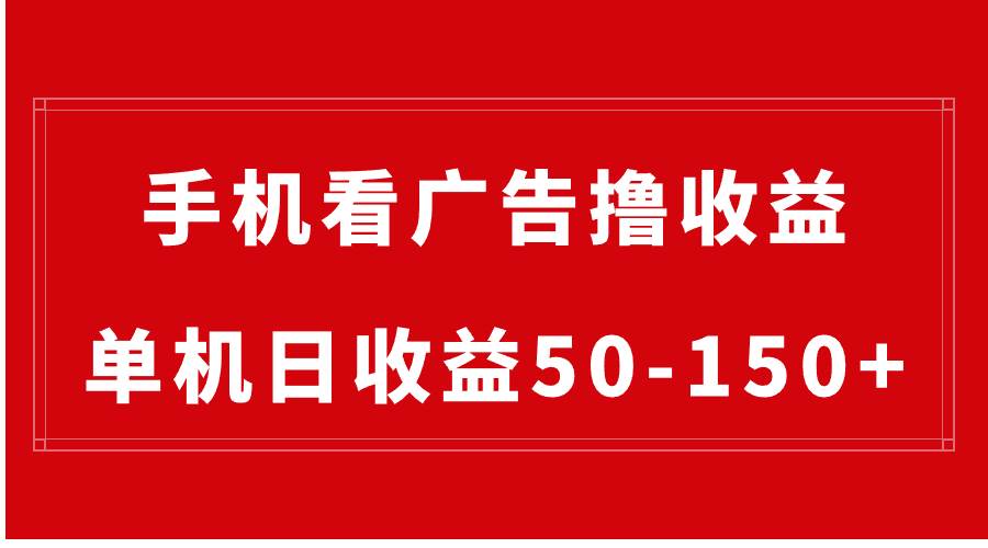 手机简单看广告撸收益，单机日收益50-150+，有手机就能做，可批量放大-牵机网