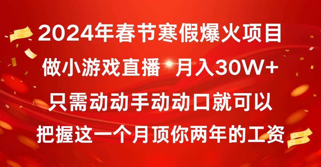 2024年春节寒假爆火项目，普通小白如何通过小游戏直播做到月入30W+-牵机网
