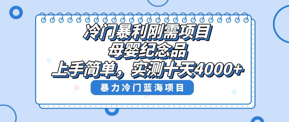 冷门暴利刚需项目，母婴纪念品赛道，实测十天搞了4000+，小白也可上手操作-牵机网