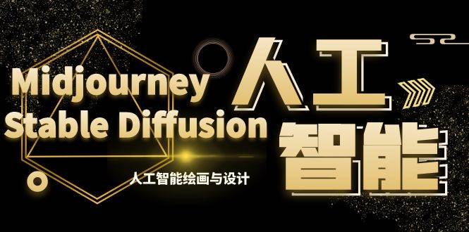 MJ+Stable Diffusion人工智能绘画与设计-第6期AIGC课程（35节）-牵机网