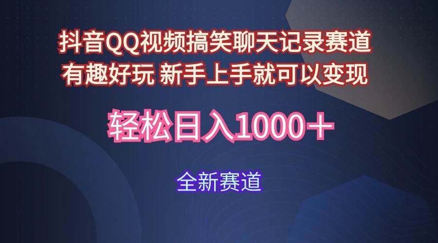 玩法就是用趣味搞笑的聊天记录形式吸引年轻群体  从而获得视频的商业价…-牵机网