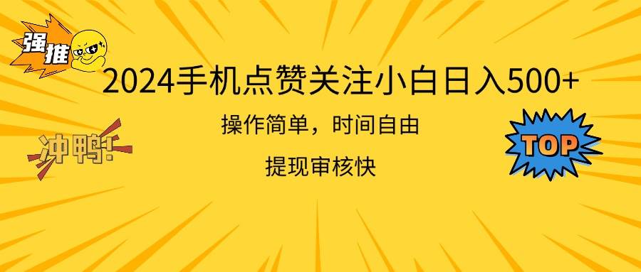 2024手机点赞关注小白日入500  操作简单提现快-牵机网