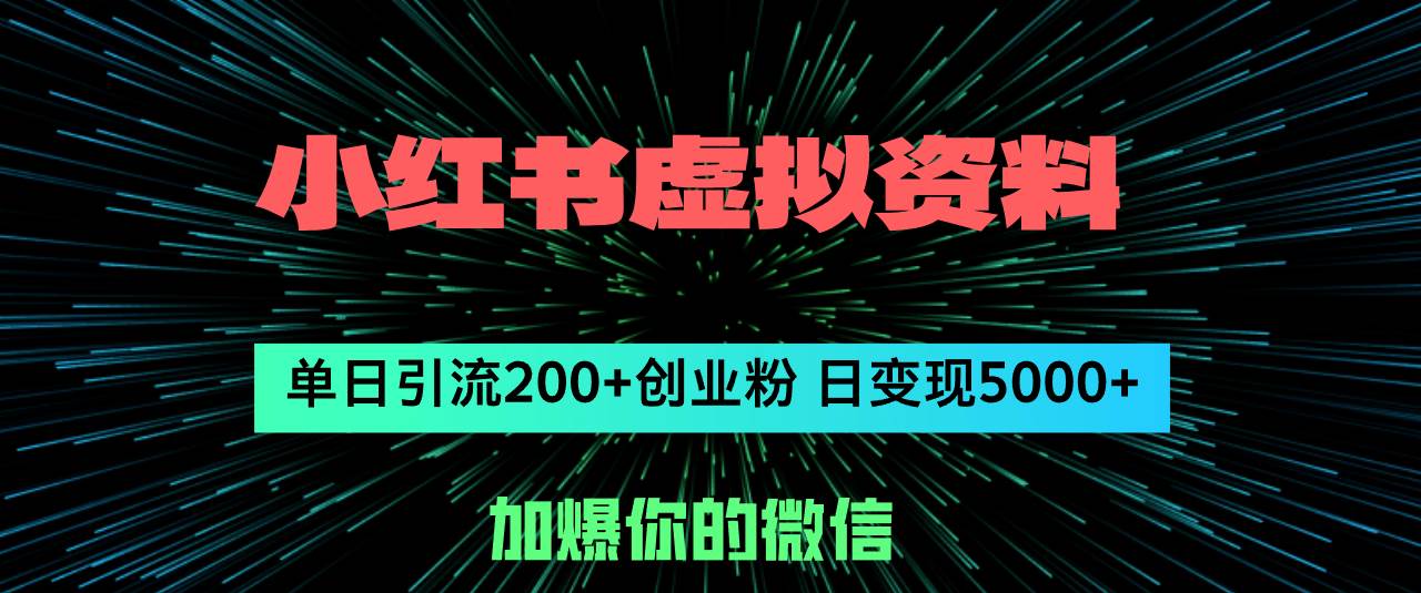 小红书虚拟资料日引流200+创业粉，单日变现5000+-牵机网