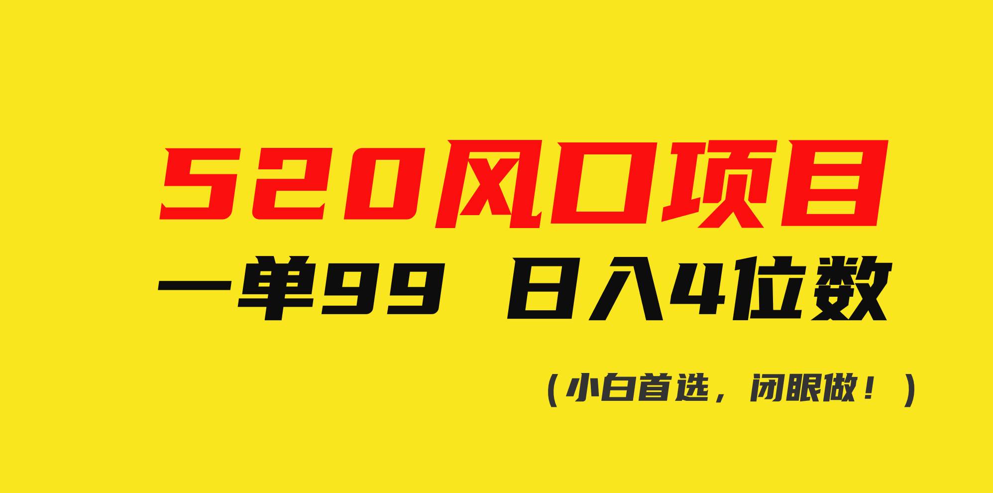 520风口项目一单99 日入4位数(小白首选，闭眼做！)-牵机网
