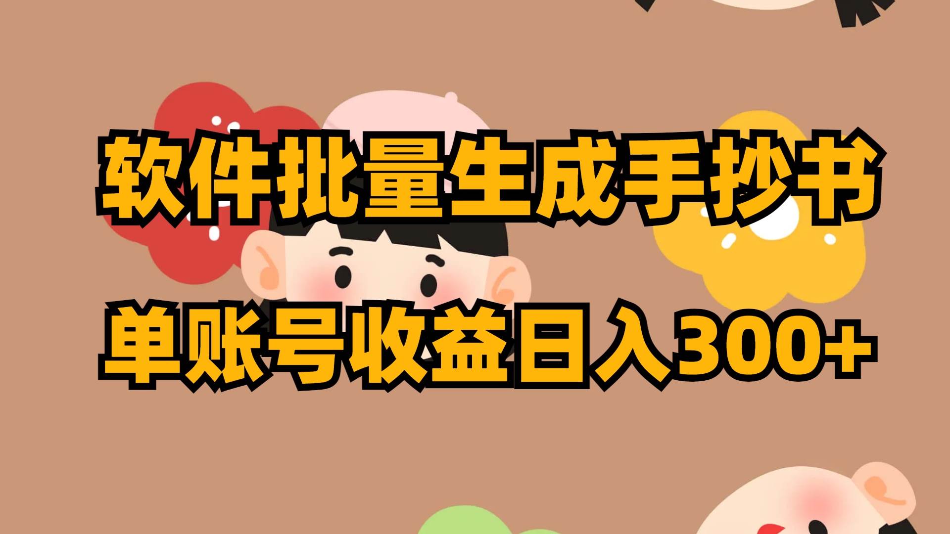 软件批量生成手抄书 单账号收益日入300+-牵机网