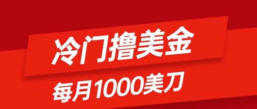 冷门撸美金项目：只需无脑发帖子，每月1000刀，小白轻松掌握-牵机网