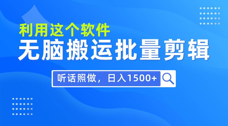 每天30分钟，0基础用软件无脑搬运批量剪辑，只需听话照做日入1500+-牵机网