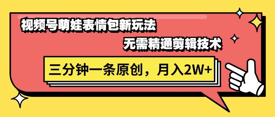 视频号萌娃表情包新玩法，无需精通剪辑，三分钟一条原创视频，月入2W+-牵机网