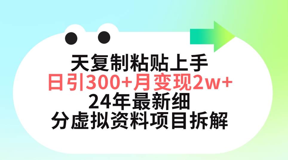 三天复制粘贴上手日引300+月变现5位数 小红书24年最新细分虚拟资料项目拆解-牵机网