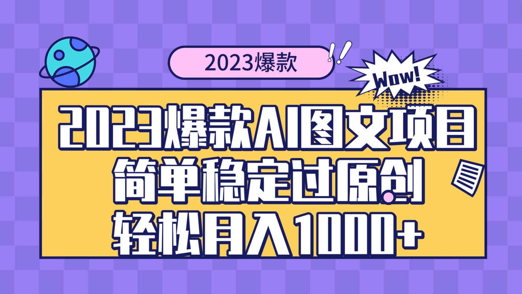 2023爆款Ai图文项目，简单稳定过原创轻松月入1000+-牵机网