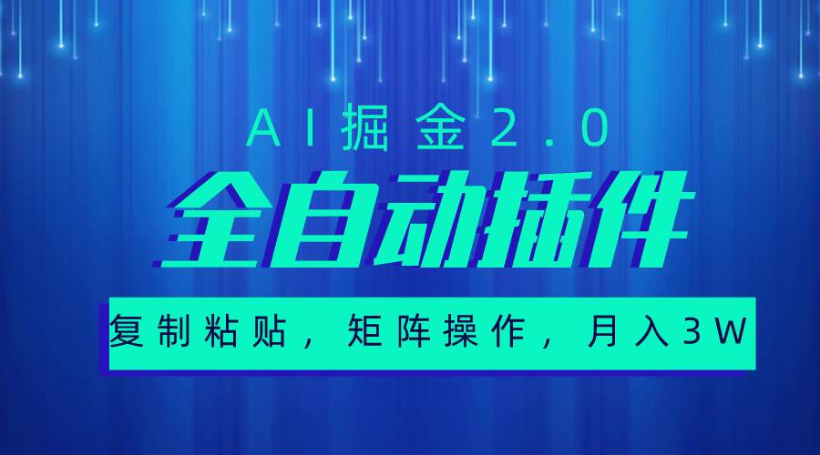 超级全自动插件，AI掘金2.0，粘贴复制，矩阵操作，月入3W+-牵机网