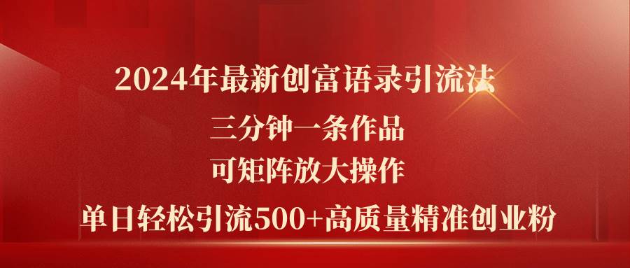 2024年最新创富语录引流法，三分钟一条作品可矩阵放大操作，日引流500…-牵机网
