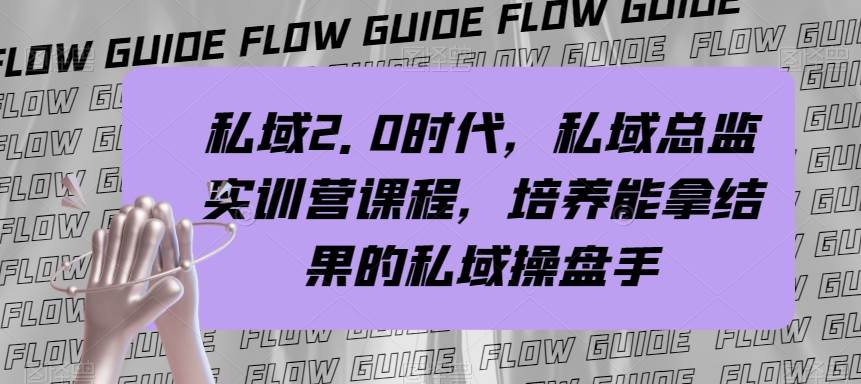 私域·2.0时代，私域·总监实战营课程，培养能拿结果的私域操盘手-牵机网