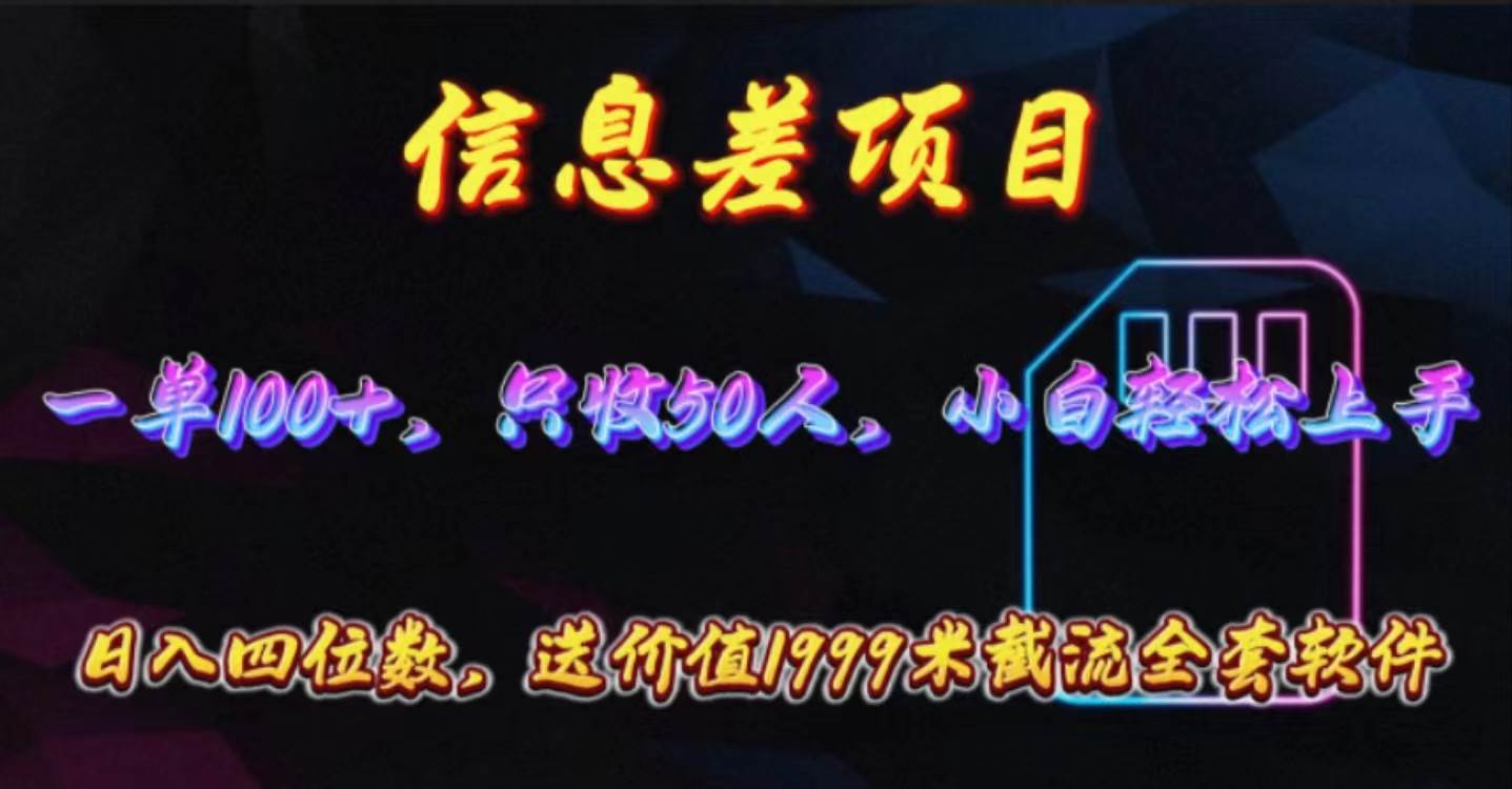 信息差项目，零门槛手机卡推广，一单100+，送价值1999元全套截流软件-牵机网