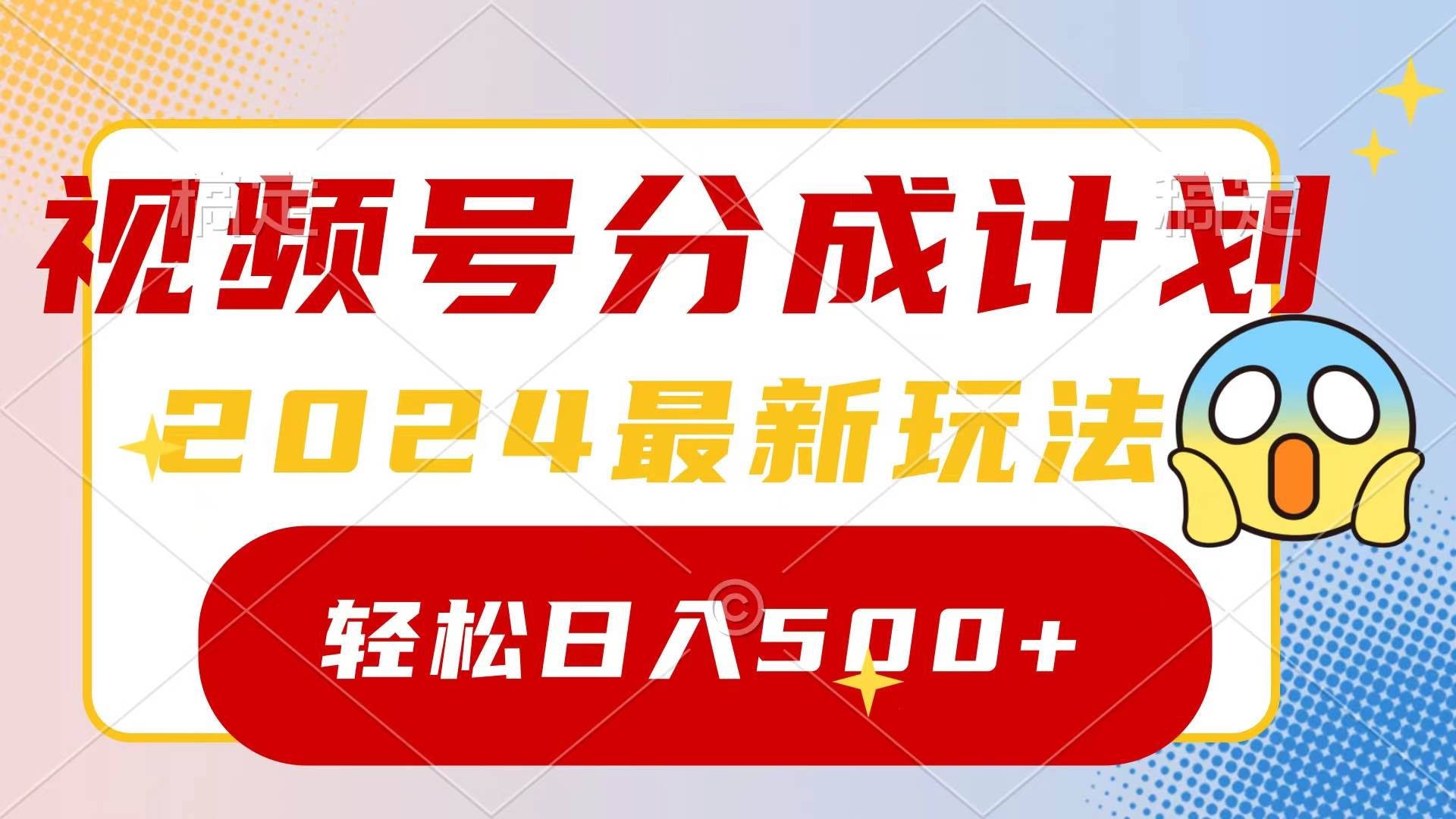 2024玩转视频号分成计划，一键生成原创视频，收益翻倍的秘诀，日入500+-牵机网