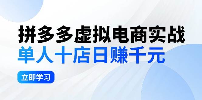 拼夕夕虚拟电商实战：单人10店日赚千元，深耕老项目，稳定盈利不求风口-牵机网