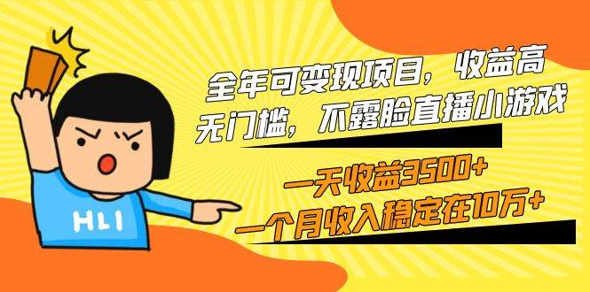 全年可变现项目，收益高，无门槛，不露脸直播小游戏，一天收益3500+一个…-牵机网