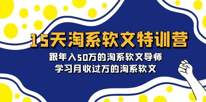 15天-淘系软文特训营：跟年入50万的淘系软文导师，学习月收过万的淘系软文-牵机网