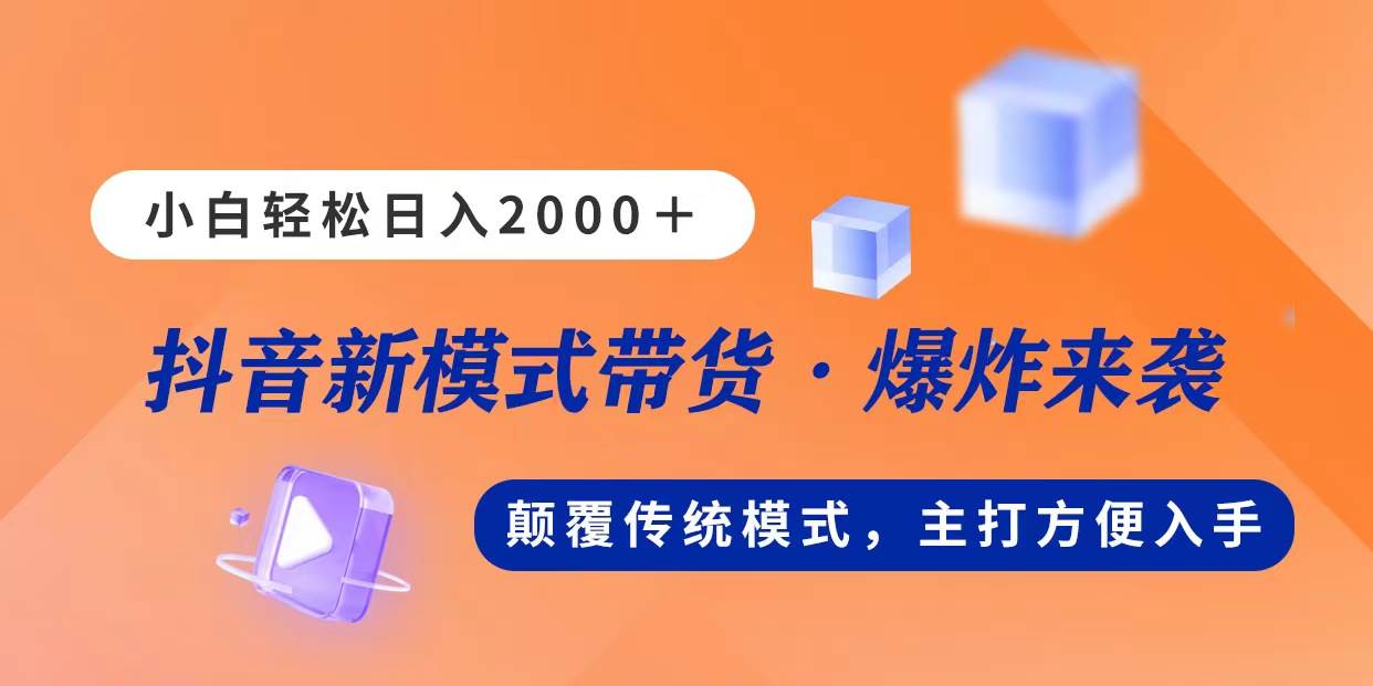 新模式直播带货，日入2000，不出镜不露脸，小白轻松上手-牵机网