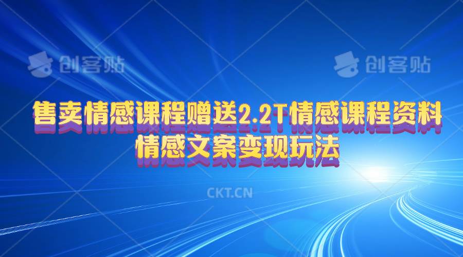 售卖情感课程，赠送2.2T情感课程资料，情感文案变现玩法-牵机网