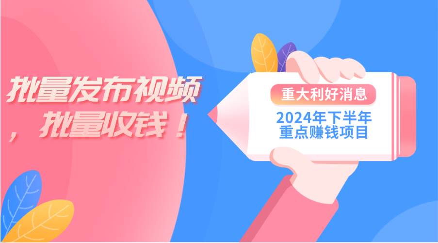 2024年下半年重点赚钱项目：批量剪辑，批量收益。一台电脑即可 新手小…-牵机网