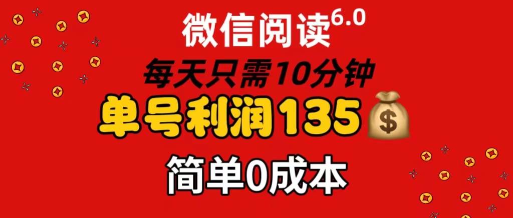 微信阅读6.0，每日10分钟，单号利润135，可批量放大操作，简单0成本-牵机网
