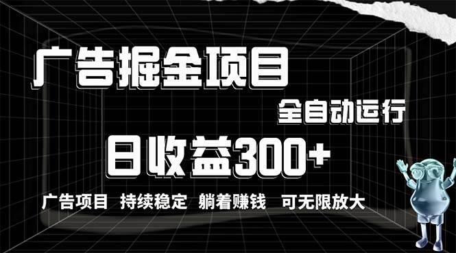 利用广告进行掘金，动动手指就能日入300+无需养机，小白无脑操作，可无…-牵机网